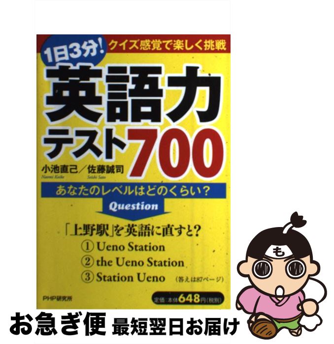 【中古】 1日3分！英語力テスト700 あなたのレベルはどのくらい？ / 小池 直己, 佐藤 誠司 / PHP研究所 [単行本（ソフトカバー）]【ネコポス発送】