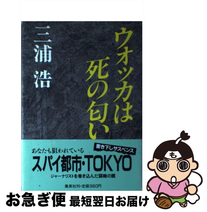 【中古】 ウォッカは死の匂い / 三