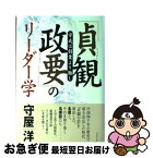 【中古】 「貞観政要」のリーダー学 守成は創業より難し / 守屋 洋 / プレジデント社 [単行本]【ネコポス発送】