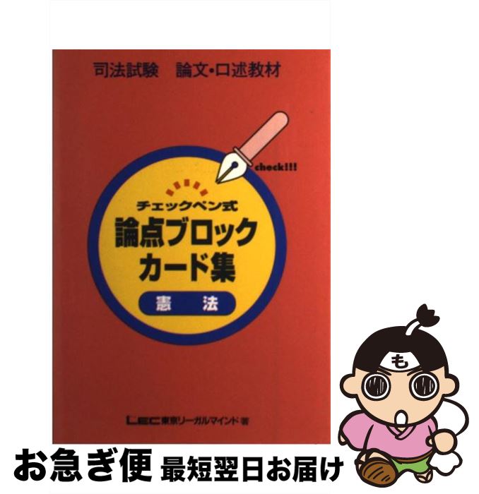 【中古】 チェックペン式論点ブロックカード 憲法 / LEC東京リーガルマインド法律総合研究所 / 東京リーガルマインド [単行本]【ネコポス発送】