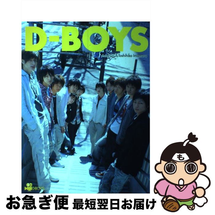 【中古】 DーBoys DーBoys写真集 / 今村 敏彦 / 東京ニュース通信社 [ムック]【ネコポス発送】
