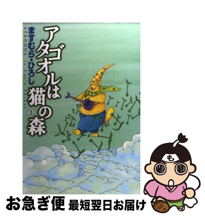 楽天市場】アタゴオルは猫の森 ますむらひろし(青年|コミック 楽天市場】アタゴオルは猫の森 ますむらひろし(青年|コミック