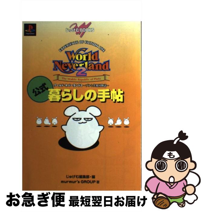 【中古】 ワールド・ネバーランド2～プルト共和国物語～公式暮らしの手帖 PlayStation / murmur’sGROUP じゅげむ編集部 / KADOKAWA メディアファクトリ [単行本]【ネコポス発送】