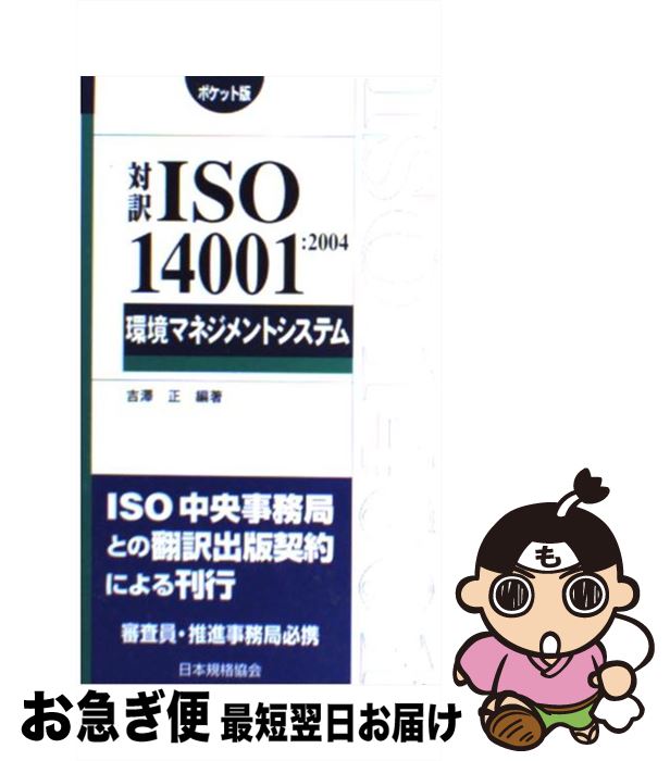 【中古】 環境マネジメントシステム ISO 14001 2004 / 吉澤 正 / 日本規格協会 [単行本]【ネコポス発送】