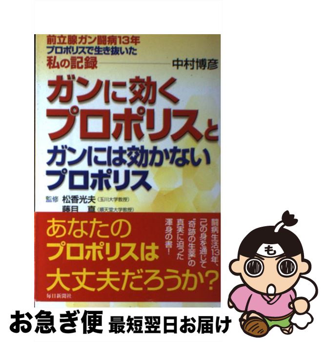 【中古】 ガンに効くプロポリスとガンには効かないプロポリス 前立腺ガン闘病13年プロポリスで生き抜いた私の記録 / 中村 博彦 / 毎日新聞出版 [単行本]【ネコポス発送】