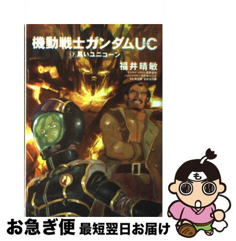 【中古】 機動戦士ガンダムUC 7 / 福井 晴敏 / 角川グループパブリッシング [コミック]【ネコポス発送】