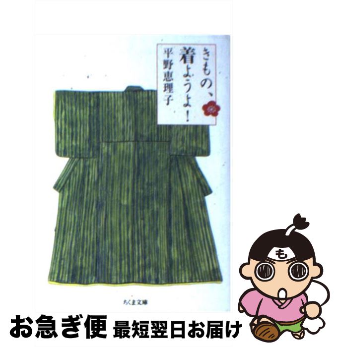 【中古】 きもの、着ようよ！ / 平野 恵理子 / 筑摩書房 [文庫]【ネコポス発送】