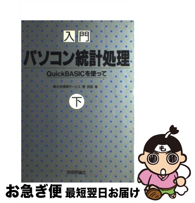 【中古】 入門パソコン統計処理 Quick　BASICを使って 下 / 菅 民郎 / 技術評論社 [単行本]【ネコポス..