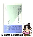 著者：横田 睦出版社：光文社サイズ：新書ISBN-10：4334031900ISBN-13：9784334031909■こちらの商品もオススメです ● お骨のゆくえ 火葬大国ニッポンの技術 / 横田 睦 / 平凡社 [新書] ● 問答式税理士法の実務 税理士業務のための法知識 / 渡邉 定義, 藤原 茂由 / 大蔵財務協会 [単行本] ● 問題解決！実例に学ぶ墓園の計画・運営等の法律実務 / 横田 睦, 小松 初男 / ぎょうせい [単行本] ■通常24時間以内に出荷可能です。■ネコポスで送料は1～3点で298円、4点で328円。5点以上で600円からとなります。※2,500円以上の購入で送料無料。※多数ご購入頂いた場合は、宅配便での発送になる場合があります。■ただいま、オリジナルカレンダーをプレゼントしております。■送料無料の「もったいない本舗本店」もご利用ください。メール便送料無料です。■まとめ買いの方は「もったいない本舗　おまとめ店」がお買い得です。■中古品ではございますが、良好なコンディションです。決済はクレジットカード等、各種決済方法がご利用可能です。■万が一品質に不備が有った場合は、返金対応。■クリーニング済み。■商品画像に「帯」が付いているものがありますが、中古品のため、実際の商品には付いていない場合がございます。■商品状態の表記につきまして・非常に良い：　　使用されてはいますが、　　非常にきれいな状態です。　　書き込みや線引きはありません。・良い：　　比較的綺麗な状態の商品です。　　ページやカバーに欠品はありません。　　文章を読むのに支障はありません。・可：　　文章が問題なく読める状態の商品です。　　マーカーやペンで書込があることがあります。　　商品の痛みがある場合があります。