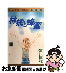 【中古】 林檎と蜂蜜 19 / 宮川 匡代 / 集英社 [コミック]【ネコポス発送】