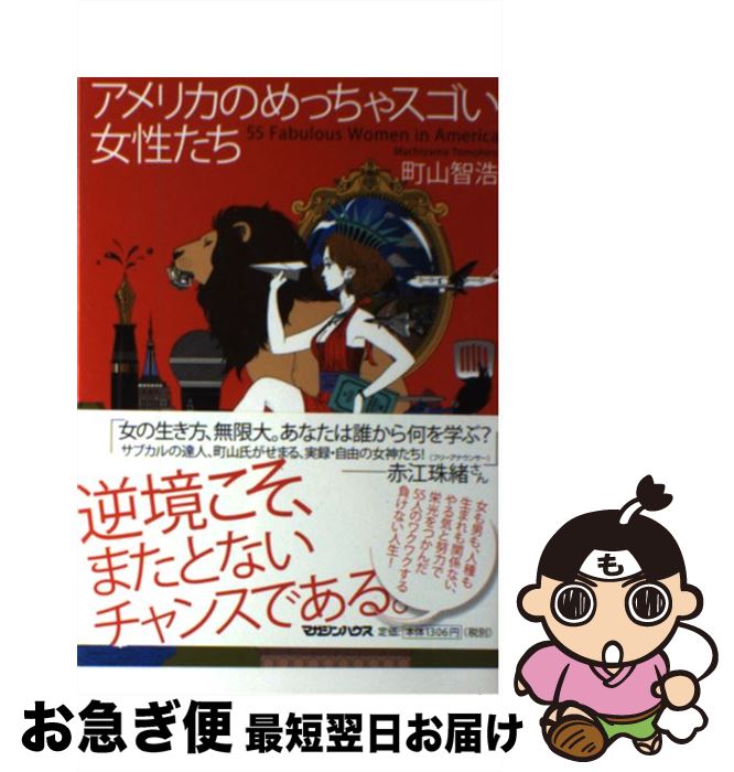 【中古】 アメリカのめっちゃスゴい女性たち / 町山 智浩 / マガジンハウス [単行本（ソフトカバー）]【ネコポス発送】