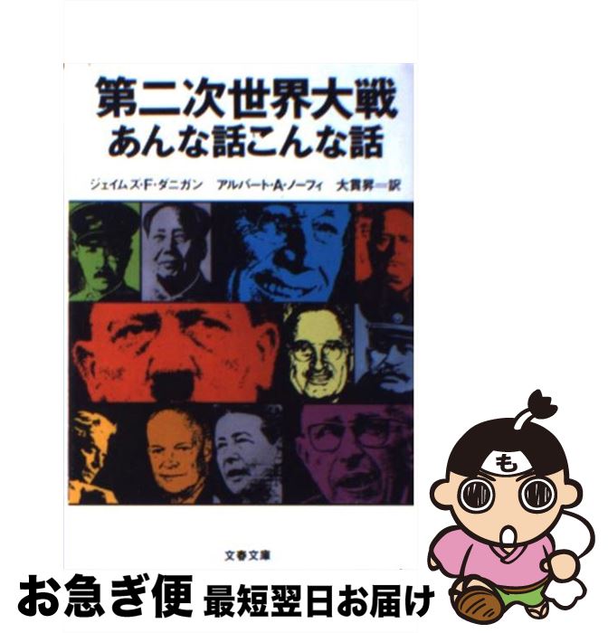 【中古】 第二次世界大戦 あんな話こんな話 / ジェイムズ F.ダニガン, アルバート A.ノーフィ, 大貫 のぼる / 文藝春秋 [文庫]【ネコポス発送】