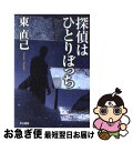  探偵はひとりぼっち / 東 直己 / 早川書房 