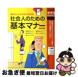 【中古】 社会人のための基本マナー 知りたいことがすぐわかる！　結婚式からビジネスシー / 主婦の友社 / 主婦の友社 [単行本]【ネコポス発送】