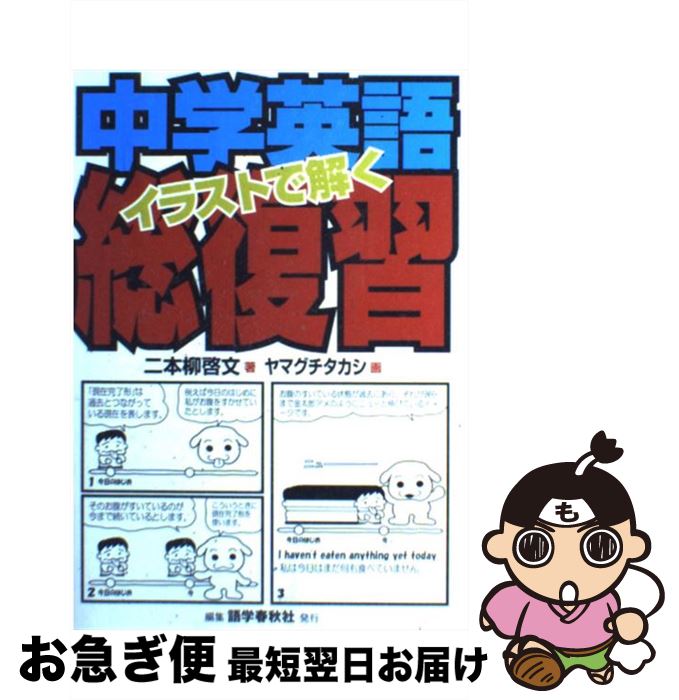 【中古】 イラストで解く中学英語総復習 / 二本柳 啓文, ヤマグチ タカシ / 語学春秋社 [単行本]【ネコ..
