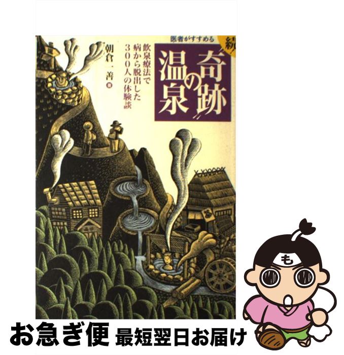 著者：朝倉 一善出版社：小学館サイズ：単行本ISBN-10：409387347XISBN-13：9784093873475■こちらの商品もオススメです ● 医者がすすめる驚異の温泉 / 小学館 / 小学館 [文庫] ● “奇跡”の温泉 医者も驚く飲泉力 / 朝倉 一善 / 朝日新聞出版 [単行本] ● 医者もおどろく“奇跡”の温泉 温泉を飲んで健康を取り戻した300人の証言 / 朝倉 一善 / 小学館 [単行本] ● 癒快温泉 いい湯湧いてます 東北編 / JAFメディアワークス / JAFメディアワークス [単行本] ■通常24時間以内に出荷可能です。■ネコポスで送料は1～3点で298円、4点で328円。5点以上で600円からとなります。※2,500円以上の購入で送料無料。※多数ご購入頂いた場合は、宅配便での発送になる場合があります。■ただいま、オリジナルカレンダーをプレゼントしております。■送料無料の「もったいない本舗本店」もご利用ください。メール便送料無料です。■まとめ買いの方は「もったいない本舗　おまとめ店」がお買い得です。■中古品ではございますが、良好なコンディションです。決済はクレジットカード等、各種決済方法がご利用可能です。■万が一品質に不備が有った場合は、返金対応。■クリーニング済み。■商品画像に「帯」が付いているものがありますが、中古品のため、実際の商品には付いていない場合がございます。■商品状態の表記につきまして・非常に良い：　　使用されてはいますが、　　非常にきれいな状態です。　　書き込みや線引きはありません。・良い：　　比較的綺麗な状態の商品です。　　ページやカバーに欠品はありません。　　文章を読むのに支障はありません。・可：　　文章が問題なく読める状態の商品です。　　マーカーやペンで書込があることがあります。　　商品の痛みがある場合があります。