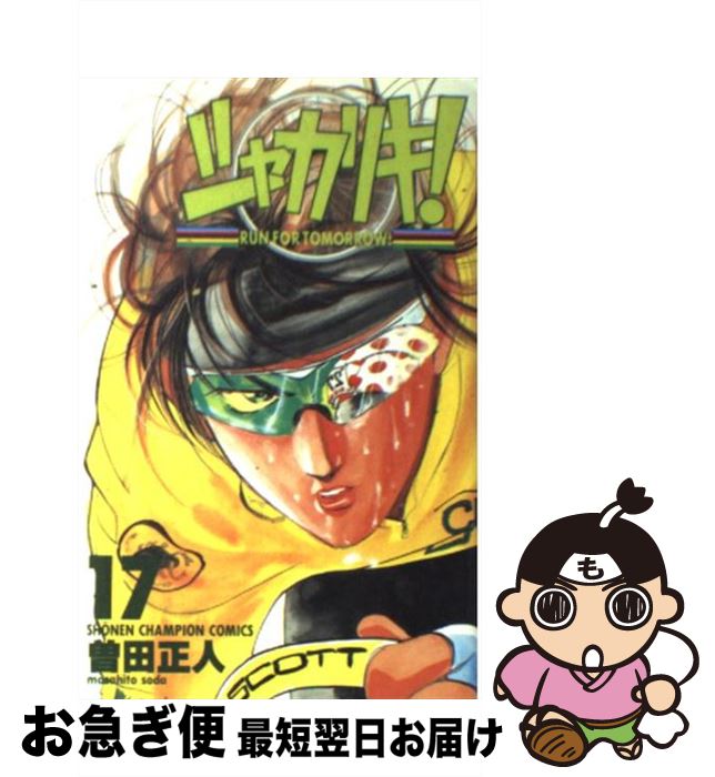 【中古】 シャカリキ！ 17 / 曽田 正人 / 秋田書店 [コミック]【ネコポス発送】