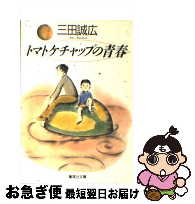 【中古】 トマトケチャップの青春 /