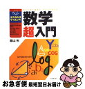 【中古】 数学超入門 / 郡山 彬 / 日本実業出版社 [単行本]【ネコポス発送】