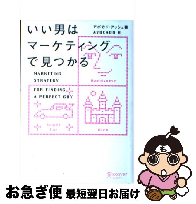 【中古】 いい男はマーケティングで見つかる / アボカド・アッシュ / ディスカヴァー・トゥエンティワ..