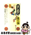 【中古】 はじめての進化論 / 河田 雅圭 / 講談社 [新書]【ネコポス発送】