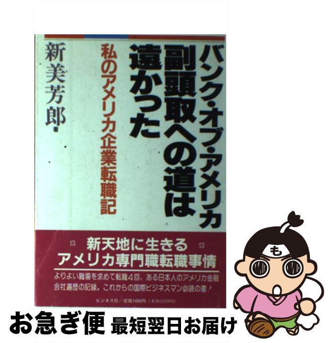 【中古】 バンク・オブ・アメリカ副頭取への道は遠かった 私のアメリカ企業転職記 / 新美 芳郎 / ビジネス社 [単行本]【ネコポス発送】