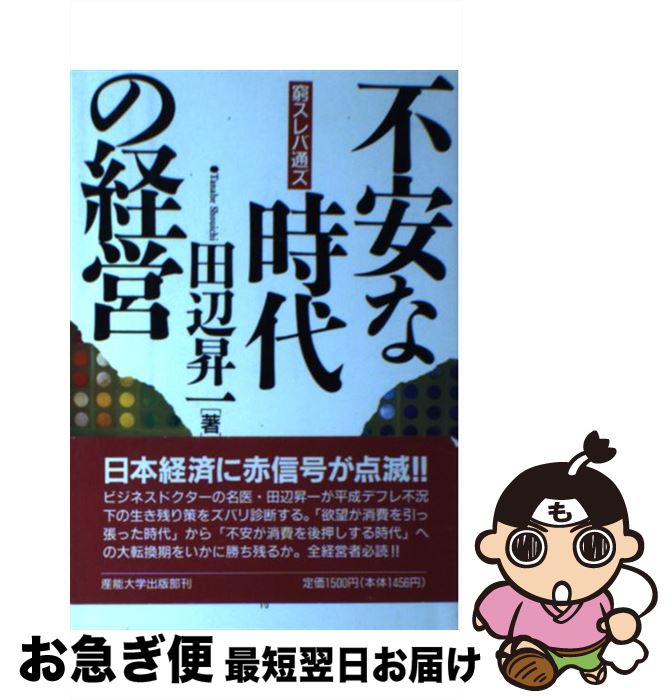 【中古】 不安な時代の経営 窮スレバ通ズ / 田辺 昇一 / 産業能率大学出版部 [単行本]【ネコポス発送】