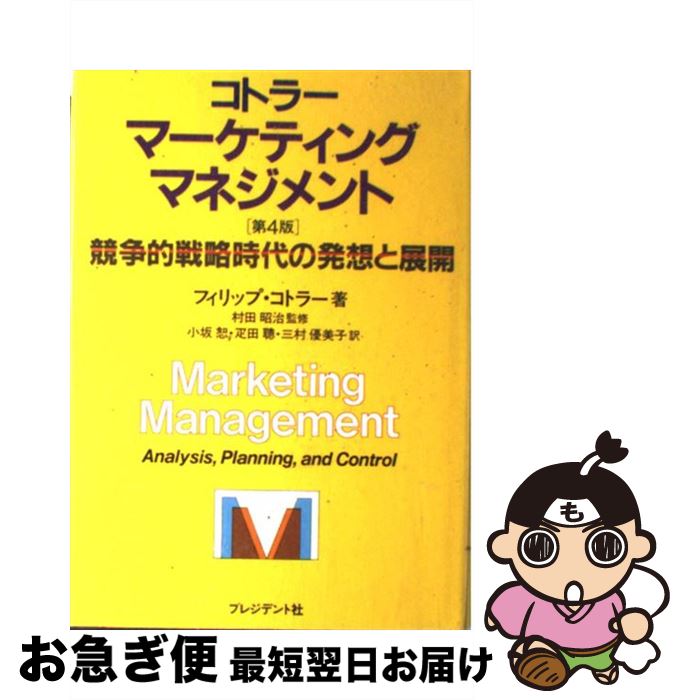  マーケティング・マネジメント 競争的戦略時代の発想と展開 / フィリップ コトラー, 小坂 恕 / プレジデント社 