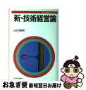 【中古】 新・技術経営論 / 山之内 昭夫 / 日経BPマーケティング(日本経済新聞出版 [単行本]【ネコポス発送】