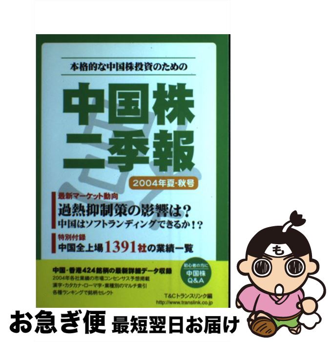 【中古】 中国株二季報 2004年夏ー秋号 / T&Cトランスリンク / T＆Cトランスリンク [単行本]【ネコポス発送】