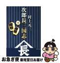 【中古】 次郎長三国志 下 / 村上 元三 / 角川グループパブリッシング 文庫 【ネコポス発送】