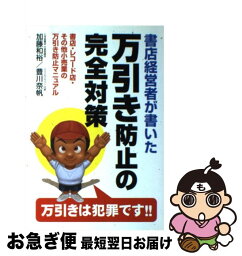 【中古】 書店経営者が書いた万引き防止の完全対策 / 加藤 和裕, 豊川 奈帆 / KADOKAWA(中経出版) [単行本]【ネコポス発送】