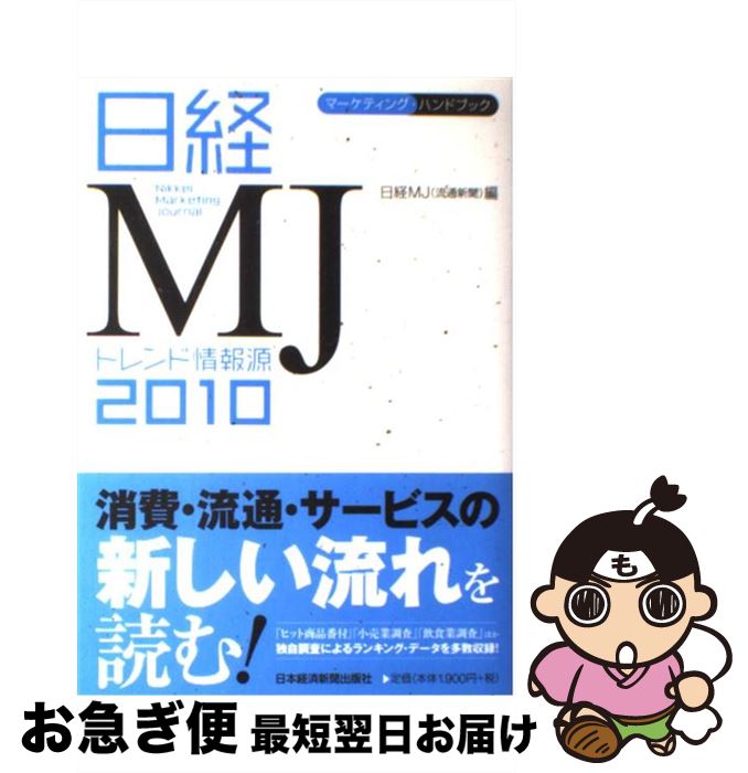 楽天もったいない本舗　お急ぎ便店【中古】 日経MJトレンド情報源 2010年版 / 日経MJ / 日経BPマーケティング（日本経済新聞出版 [単行本]【ネコポス発送】