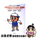 【中古】 ADHDとアスペルガー症候群 この誤解多き子どもたちをどう救うか のび太・ジャイ / 司馬 理英子, 加藤 醇子, 千谷 史子 / 主婦の友社 [単行...