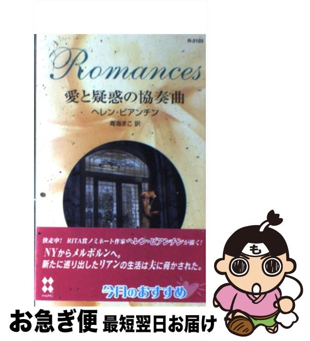 【中古】 愛と疑惑の協奏曲 / ヘレン ビアンチン, Helen Bianchin, 青海 まこ / ハーパーコリンズ・ジャパン [新書]【ネコポス発送】