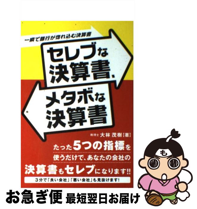 【中古】 セレブな決算書、メタボな決算書 一瞬で銀行が惚れ込む決算書 / 大林 茂樹 / 九天社 [単行本]..