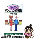 【中古】 運を開くマンションの家相 風水術が教える間取り・方位・立地の吉凶 / 小林 祥晃 / 廣済堂出版 [新書]【ネコポス発送】