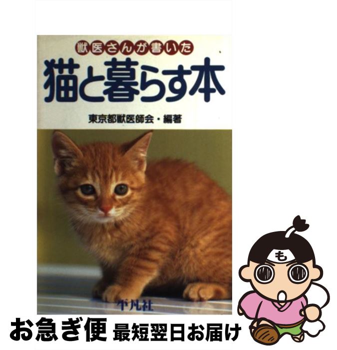 【中古】 獣医さんが書いた猫と暮らす本 / 東京都獣医師会 / 平凡社 [単行本]【ネコポス発送】