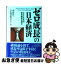 【中古】 ゼロ成長の日本経済 2025年の経済構造を読む / 中村 洋一, 日本経済研究センター / 日経BPマーケティング(日本経済新聞出版 [単行本]【ネコポス発送】