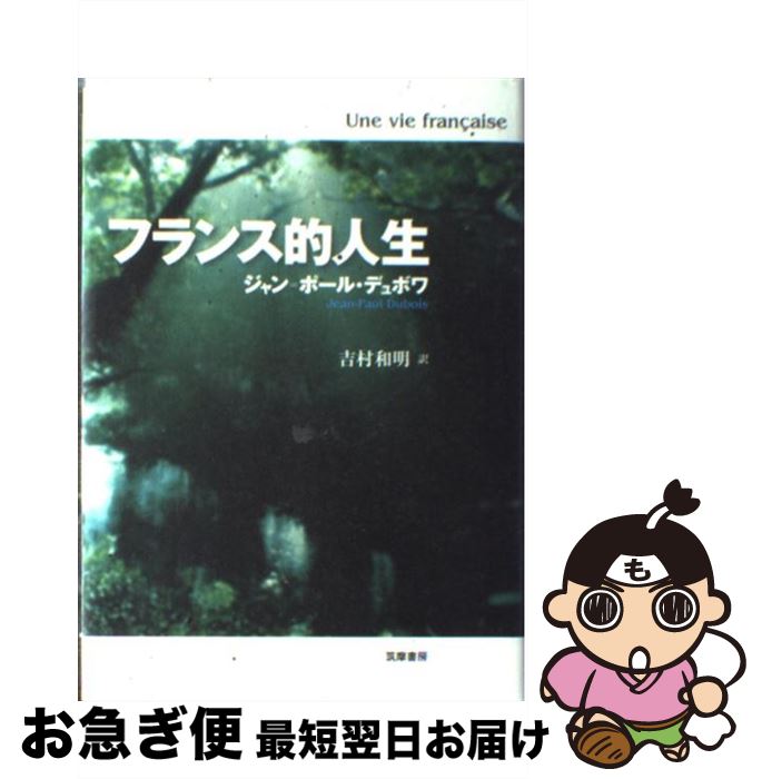 【中古】 フランス的人生 / ジャン=ポール デュボワ, Jean‐Paul Dubois, 吉村 和明 / 筑摩書房 [単行本]【ネコポス発送】