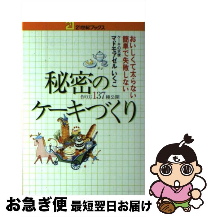 【中古】 秘密のケーキづくり おいしくて太らない　簡単で失敗しない / マドモアゼルいくこ / 主婦と生活社 [単行本]【ネコポス発送】のサムネイル