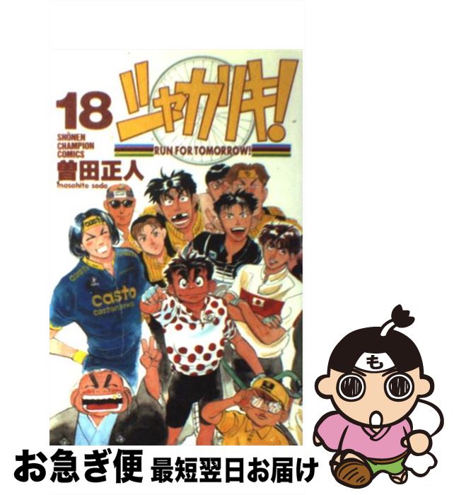 【中古】 シャカリキ！ 18 / 曽田 正人 / 秋田書店 [コミック]【ネコポス発送】