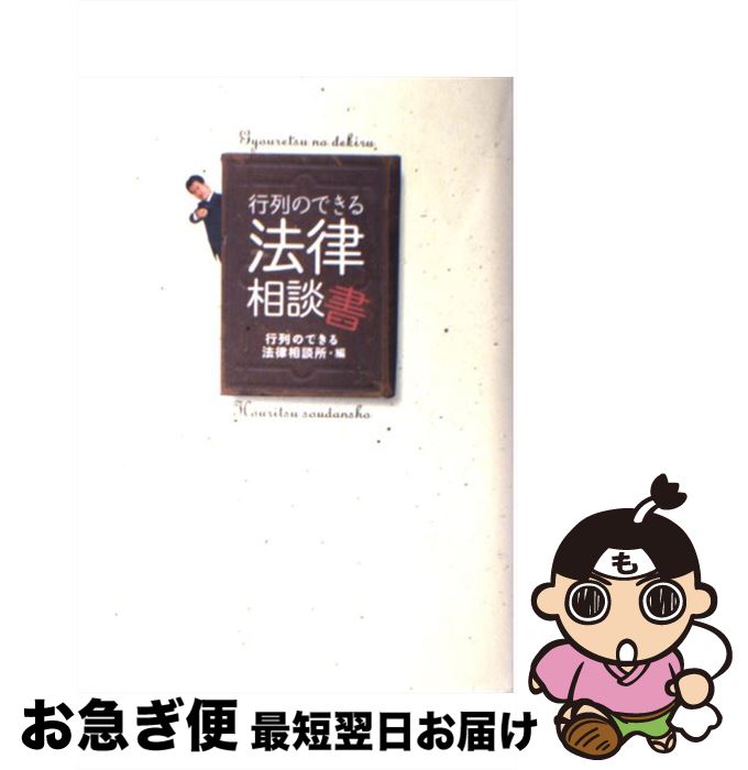 【中古】 行列のできる法律相談書 / 行列のできる法律相談所 / 日本テレビ放送網 単行本 【ネコポス発送】