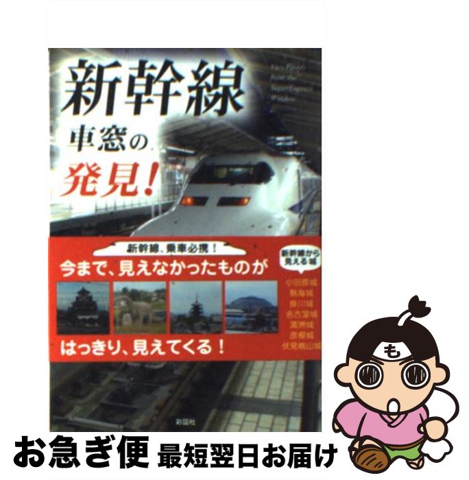 【中古】 新幹線車窓の発見！ / 高崎 康史 / 彩図社 [文庫]【ネコポス発送】