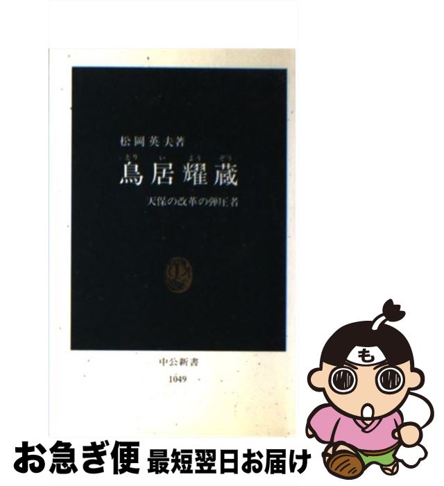 【中古】 鳥居耀蔵 天保の改革の弾圧者 / 松岡 英夫 / 中央公論新社 [新書]【ネコポス発送】