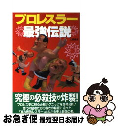 【中古】 プロレスラー最強伝説 / 大沼 孝次 / カザン [単行本]【ネコポス発送】