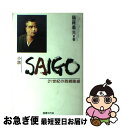 【中古】 Saigo 21世紀の西郷隆盛 / 陽羅 義光 / 国書刊行会 [単行本]【ネコポス発送】