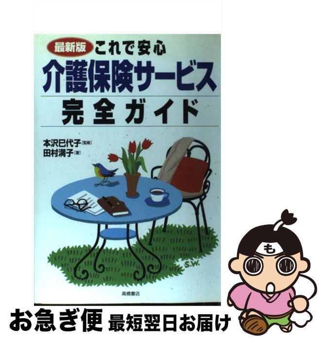 【中古】 これで安心介護保険サービス完全ガイド 最新版 / 田村 満子 / 高橋書店 [単行本]【ネコポス発送】