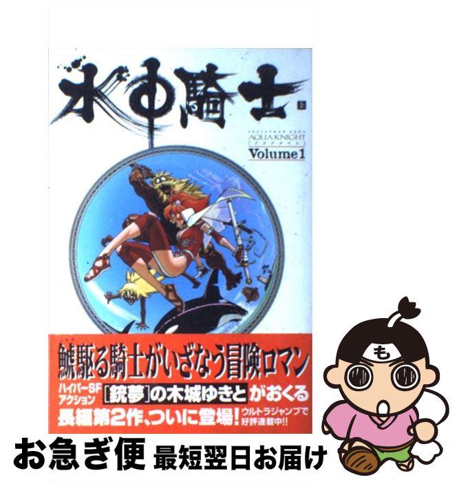 【中古】 水中騎士（アクアナイト） volume　1 / 木城 ゆきと / 集英社 [コミック]【ネコポス発送】