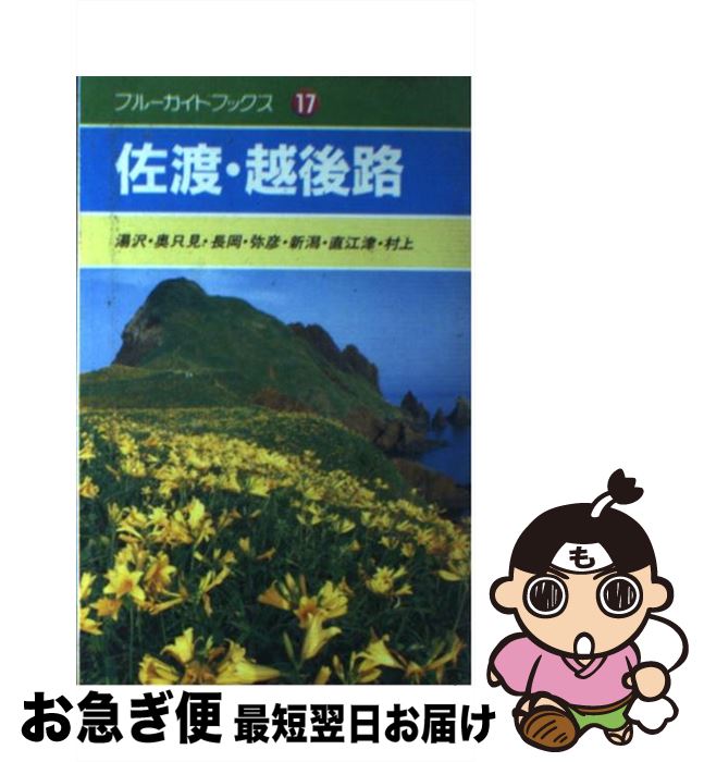 【中古】 佐渡・越後路 湯沢・奥只見・長岡・弥彦・新潟・直江